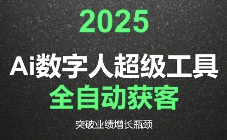 2025Ai数字人工具自动获客，教你借AI重塑获客流程，突破业绩增长瓶颈-立业有术