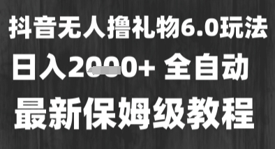 最新风口暴力撸金技术，无人撸礼物，长期稳定 一个小时收益2k+，小白当天拿结果【揭秘】-立业有术