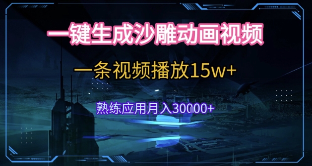 AI一键生成沙雕动画，5分钟一条，单条播放破15w的暴利玩法，轻轻松松月入3w+【揭秘】-立业有术