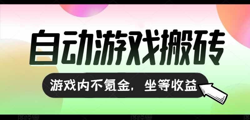 （15260期）全自动游戏打金搬砖，收益可观日入千元，游戏内零氪金，长期稳定可做-立业有术