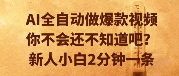 AI全自动做爆款视频，你不会还不知道吧？新人小白2分钟一条【揭秘】-立业有术