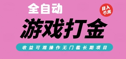 全自动热门游戏打金搬砖，收益可观日入10张，游戏内零氪金，长期稳定可做【揭秘】-立业有术