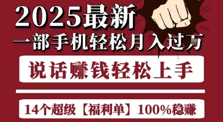 起航哥10个项目8个100%挣钱项目，2025最新一部手机轻松月入过W，简单轻松，无脑操作-立业有术