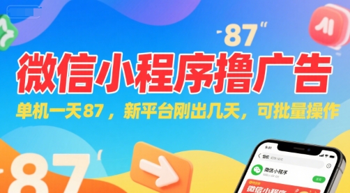 微信小程序看广告，单机一天87，新平台刚出几天，可批量操作，日入5张-立业有术
