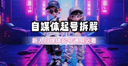 一天5张？自媒体起号完整拆解_新人自媒体起号必看【超详细攻略】-立业有术