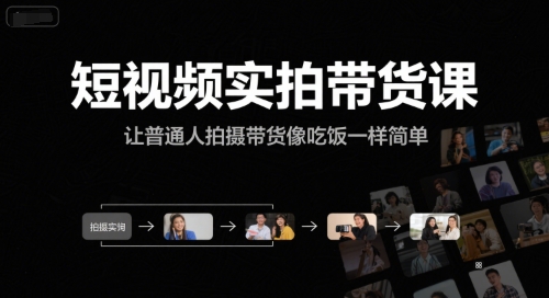 短视频实拍带货课，让普通人拍摄带货像吃饭一样简单-立业有术