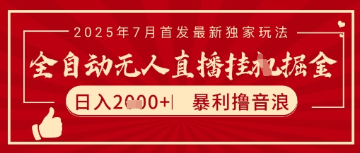 太阳联盟7月最新抖音无人直播暴力撸音浪玩法，无脑日入2k+ 长期稳定，可矩阵放大【揭秘】-立业有术