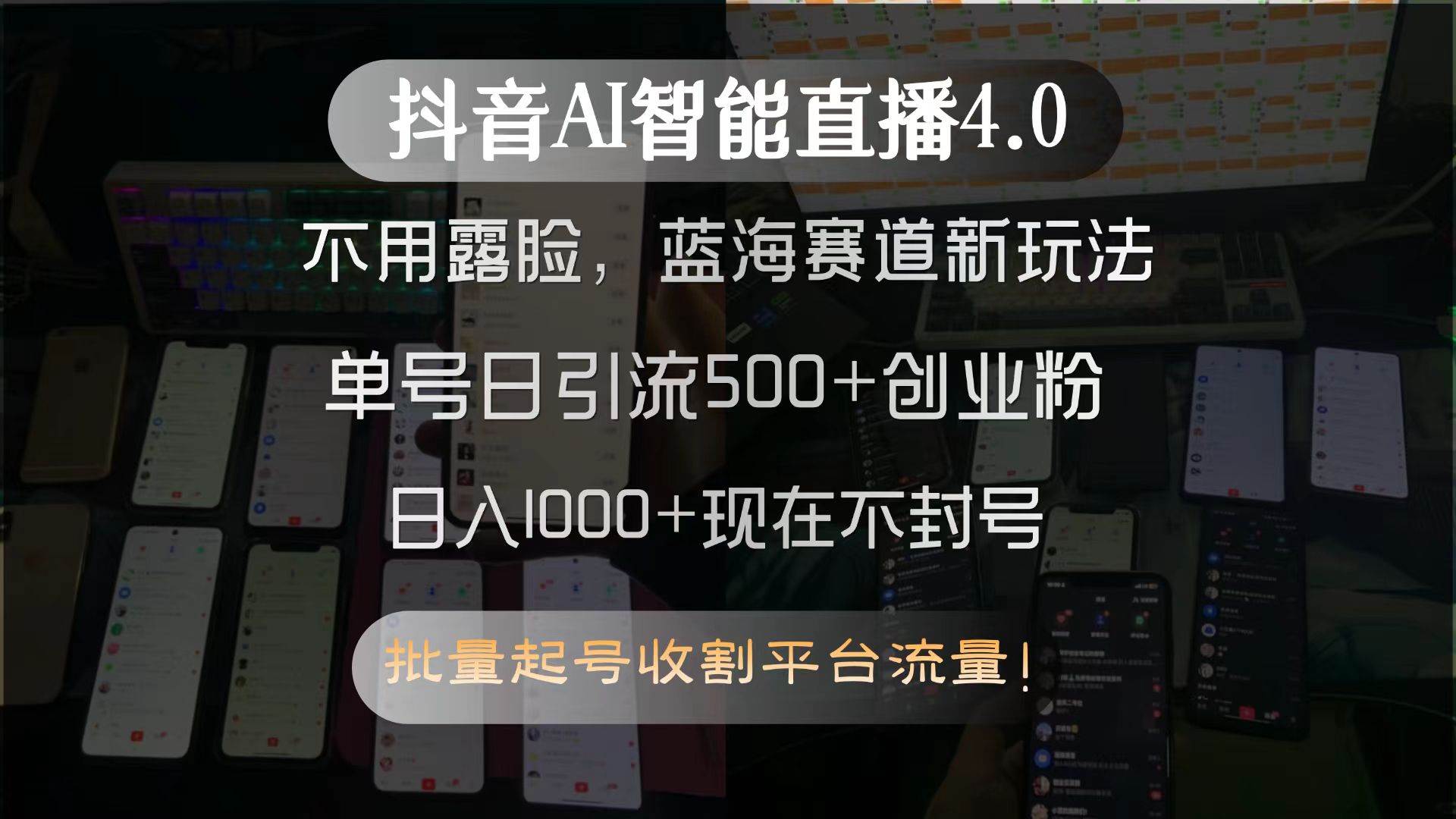 （15270期）抖音AI智能直播4.0，不用露脸，蓝海赛道新玩法，单号日引流500+创业粉…-立业有术