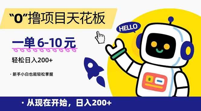 （15268期）“0”撸项目天花板，一单6-10元，日入200+，新手小白也能轻松掌握-立业有术