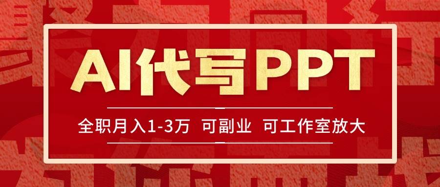 （15267期）AI代写PPT挣稿费，目前旺季，单子做不完，多劳多得，当天做当天见收益…-立业有术