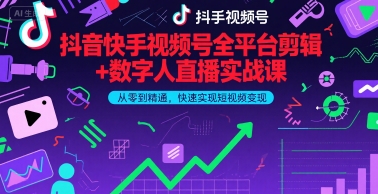 抖音快手视频号全平台剪辑+数字人直播实战课，从零到精通，快速实现短视频变现(更新6月)​-立业有术