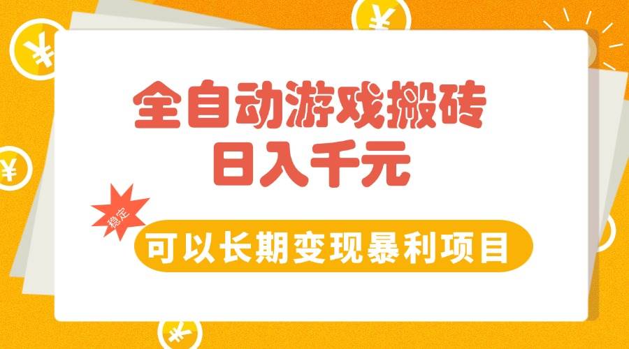 （15271期）全自动游戏搬砖，日入10张，可以长期变现暴利项目-立业有术