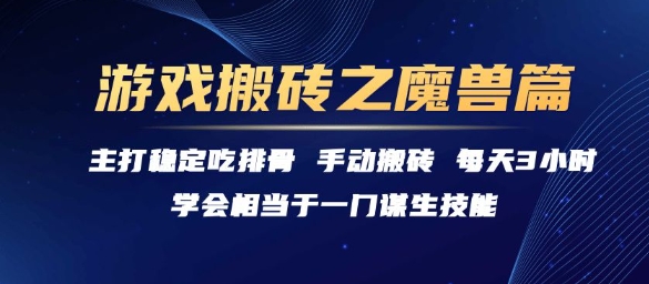 游戏搬砖之魔兽篇，稳定吃排骨每天3小时【揭秘】-立业有术