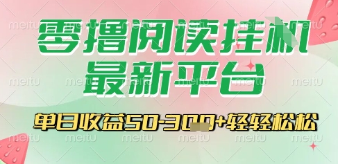 最新零撸阅读挂G平台，一键自动运行，一部手机即可操作，单日收益3张轻轻松松【揭秘】-立业有术