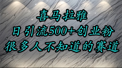 喜马拉雅，小而精的流量赛道，日进500+精准创业粉-立业有术