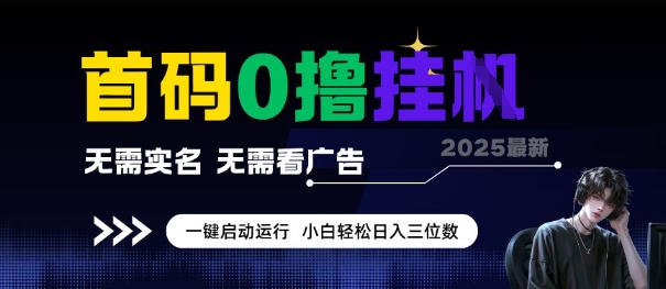 首码0撸全自动挂G项目，无需实名无需看广告，小白轻松日入3位数，多号短阵收益无上限【揭秘】-立业有术
