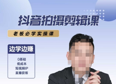 抖音拍摄剪辑课，老板必学实操课，边学边挣-立业有术