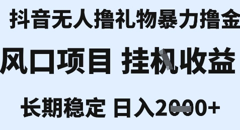 最新风口抖音无人暴力撸金技术，不违规不封号，一个小时收益2k+，小白当天拿结果【揭秘】-立业有术