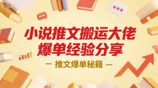 小说推文搬运大佬爆单经验分享，推文爆单秘籍-立业有术
