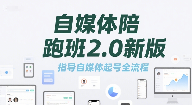 自媒体陪跑班2.0新版，指导自媒体起号全流程-立业有术