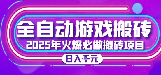 25年火爆搬砖项目，全自动游戏打金搬砖，日入1k，全程指导新手可做【揭秘】-立业有术