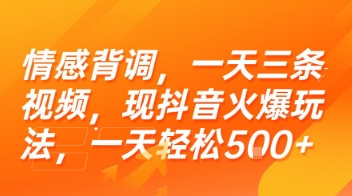 情感背调，一天三条视频，现抖音火爆玩法，一天轻松5张+【揭秘】-立业有术