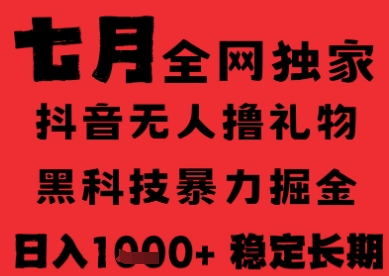 7月最新风口抖音无人直播纯暴力撸音浪，不出镜不说话，黑科技全自动运行，长期稳定，日入1k【揭秘】-立业有术