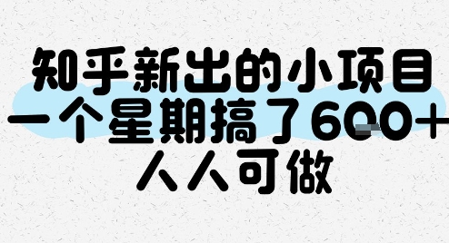 知乎新出的小项目，一个星期搞了6张，人人可做-立业有术