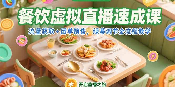 （15293期）餐饮虚拟直播速成课，流量获取+团单销售，绿幕调节全流程教学-立业有术