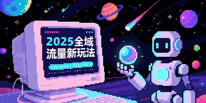 （15292期）2025全域流量新玩法，O5A无潜入池方法论，基础逻辑+实战技巧全解析-立业有术