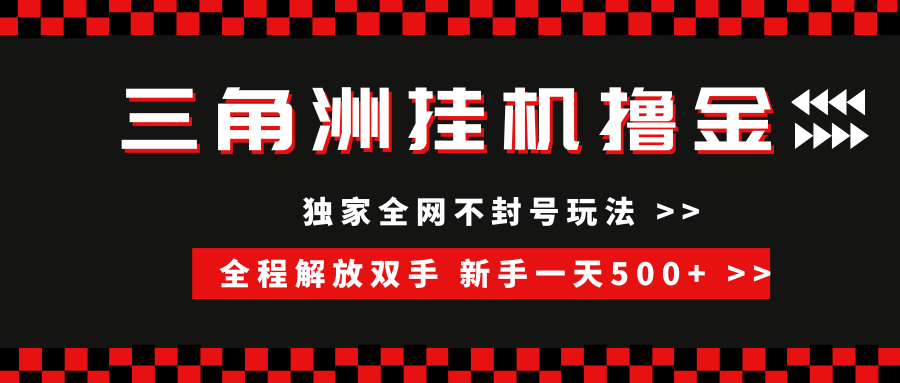 （15289期）三角洲全自动挂机，独家不封号玩法，单窗口20+，新手小白轻松一天500+，无脑搬砖-立业有术
