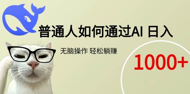 （15288期）普通人如何通过AI  每日轻松躺赚1000+-立业有术