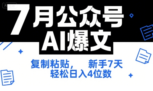 7月公众号AI爆文，复制粘贴，新手7天轻松日入4位数，SOP 技术文档 全网最全【附工具指令】-立业有术