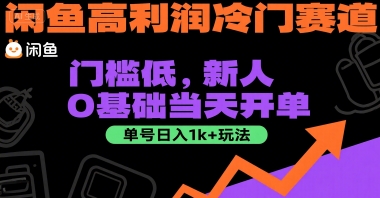 闲鱼高利润冷门赛道：门槛低，新人0基础当天开单，单号日入1k+玩法【揭秘】-立业有术