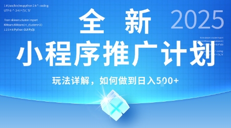 2025年最新小程序推广计划，简单操作，独家技术，日均5张+【揭秘】-立业有术