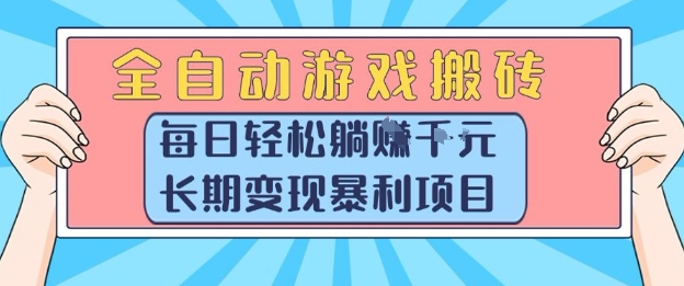 全自动游戏搬砖，每日轻松躺入1k+，长期变现暴利项目【揭秘】-立业有术
