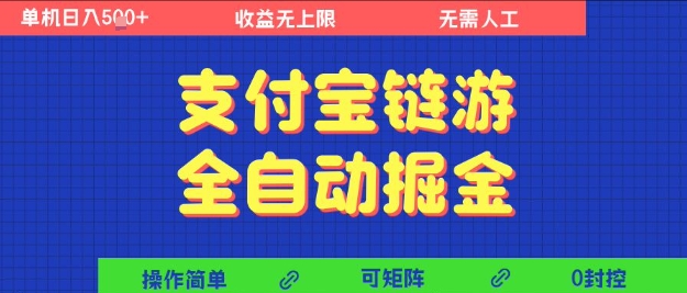 支付宝链游全自动掘金，无需人工，矩阵操作，单机日入5张+【揭秘】-立业有术