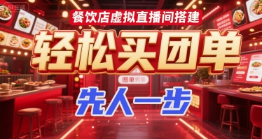 餐饮店虚拟直播间搭建，轻松买团单，先人一步-立业有术