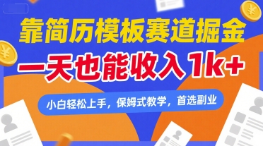 靠简历模板赛道掘金，一天也能收入1k+，小白轻松上手，保姆式教学，首选副业【揭秘】-立业有术