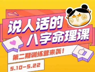 说人话的八字命理课程，简单易学，小白轻松学习并且掌握扎实的八字基础-立业有术
