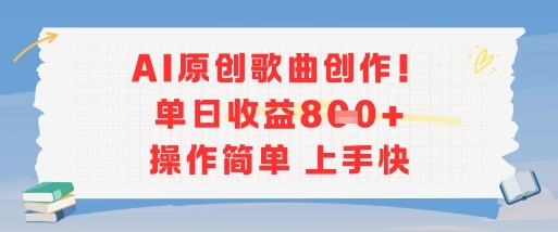 AI原创歌曲创作，单日收益多张，操作简单上手快-立业有术