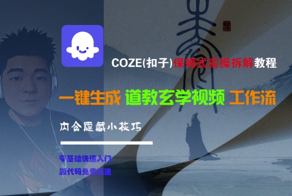 COZE(扣子)保姆式实操拆解教程，一键生成道教玄学视频工作流，内含隐藏小技巧-立业有术