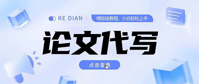 （15301期）写作、论文代写喂饭级教程，精通后个人月入2-3w，自己开工作室上限更…-立业有术