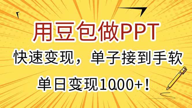 （15300期）用豆包做PPT，快速变现，单子接到手软，单日变现1000+！-立业有术