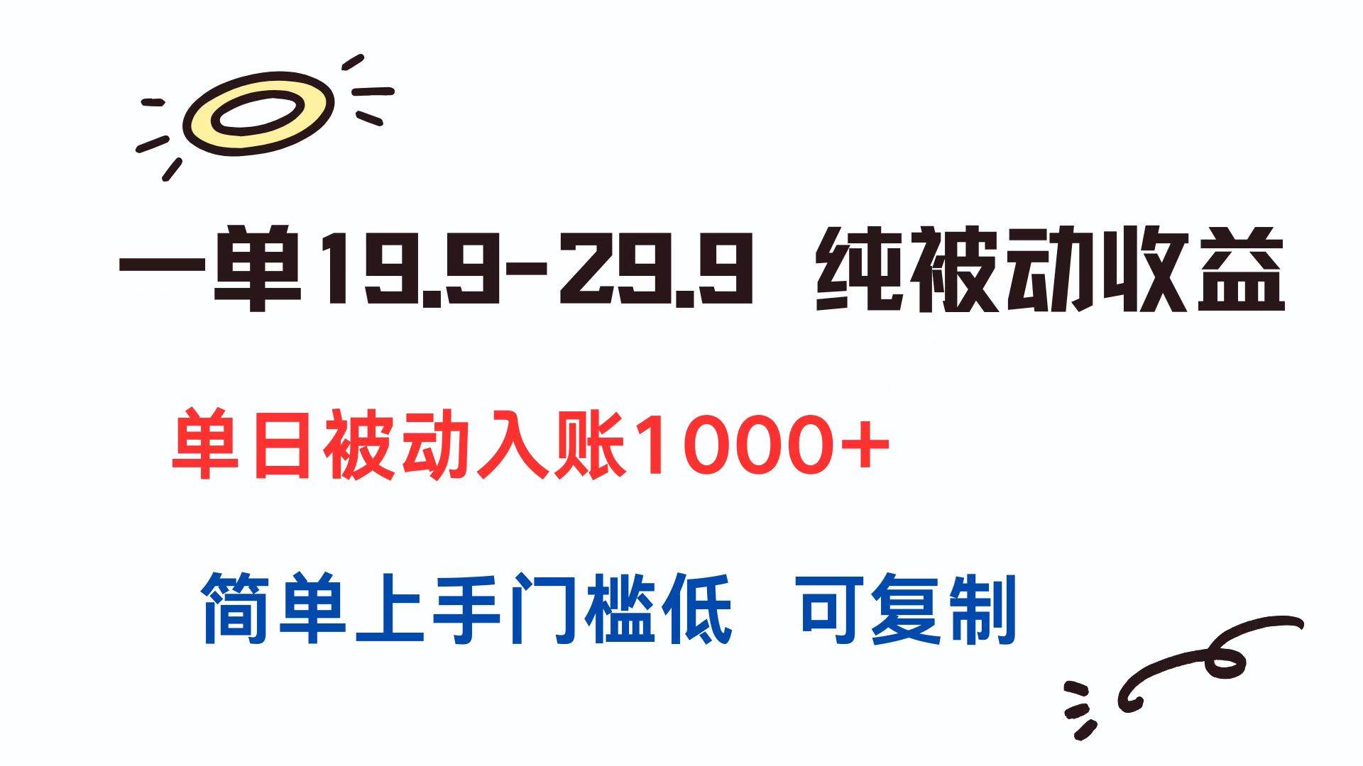 （15298期）一单19.9-29.9 纯被动收益 单日被动入账1000+ 简单上手门槛低 可复制-立业有术
