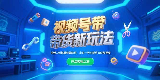 （15296期）视频号带货新玩法，视频二创批量剪辑软件，小白一天也能剪100条视频-立业有术
