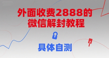 外面收费2888的微信解封教程，具体自测-立业有术