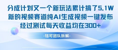 不剪辑不露脸 分成计划新玩法，实测每天收益在3张+左右 新的视频赛道纯AI生成视频-立业有术