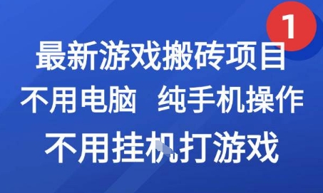 最新游戏搬砖项目，纯手机操作，不用电脑挂G打游戏，网创副业兼职【揭秘】-立业有术