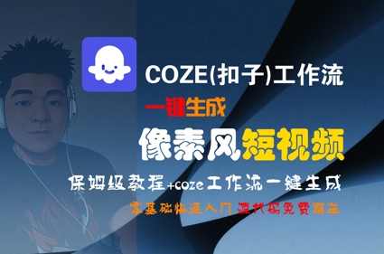 COZE(扣子)工作流一键生成像素风短视频，保姆级教程，零基础快速入门-立业有术